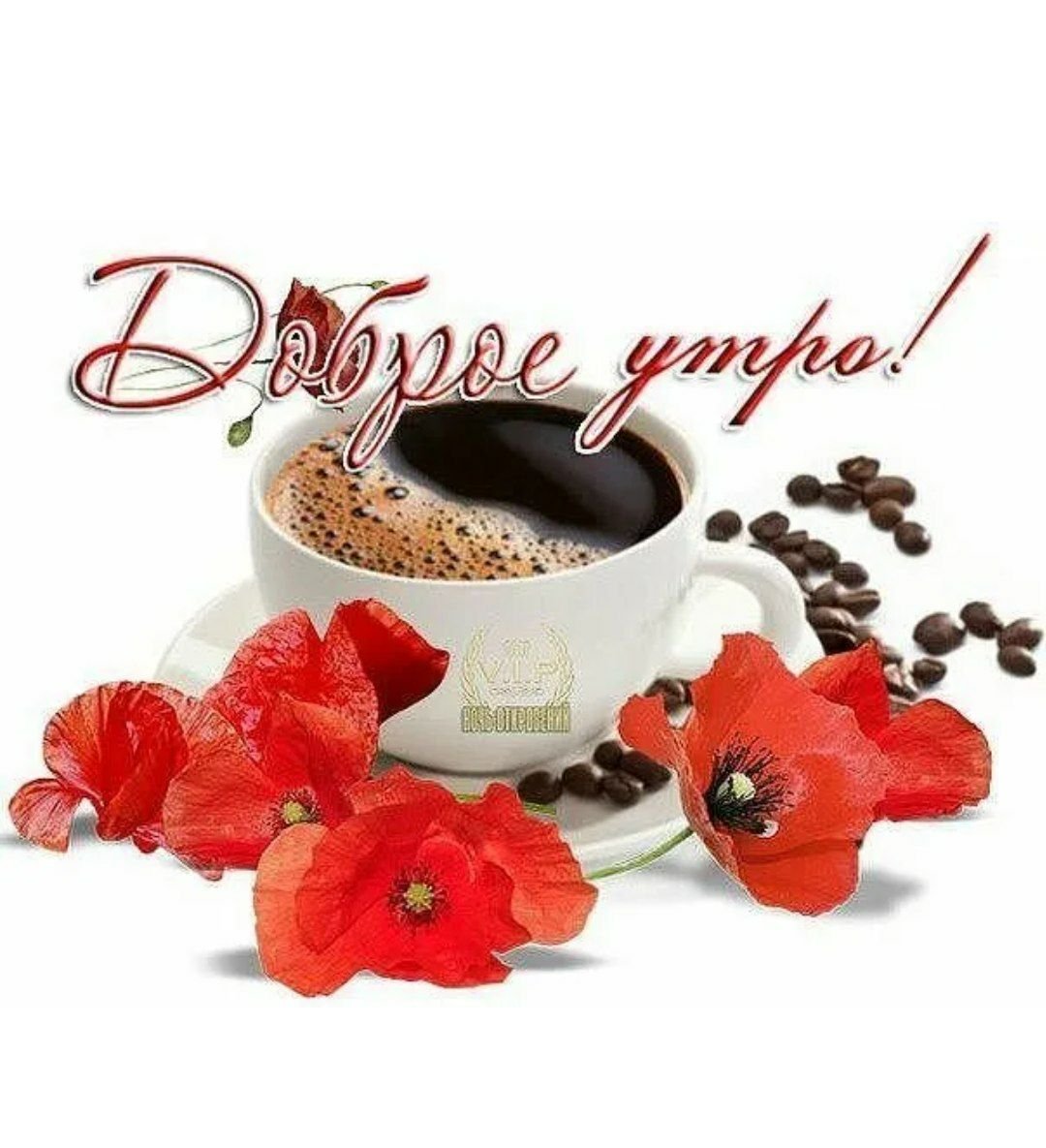 С добрым утром маки