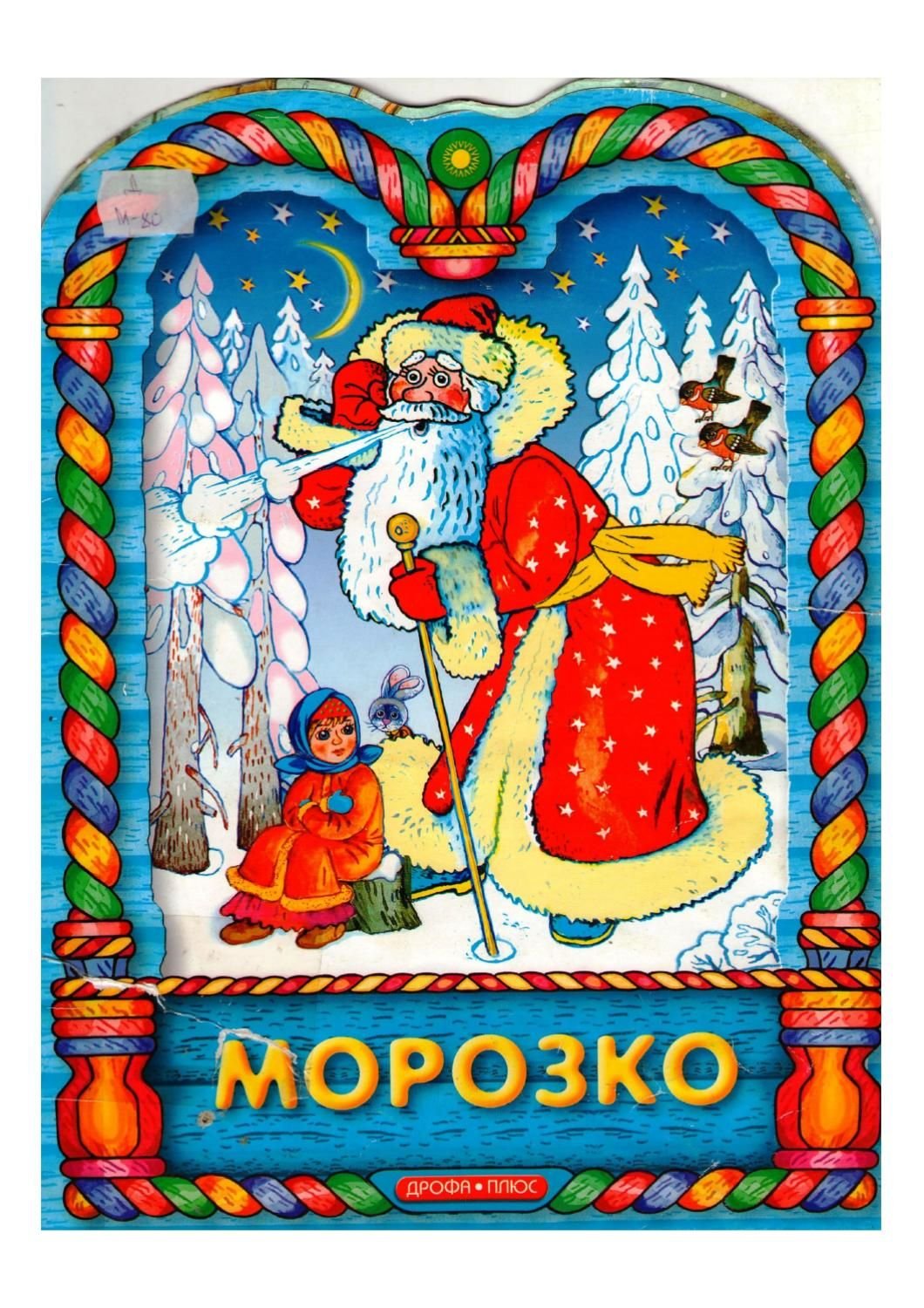Русская сказка Морозко