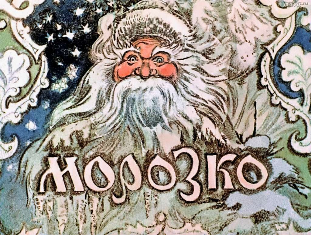 Сказки Морозко