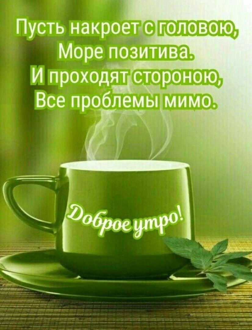 Доброе утро и отличного настроения
