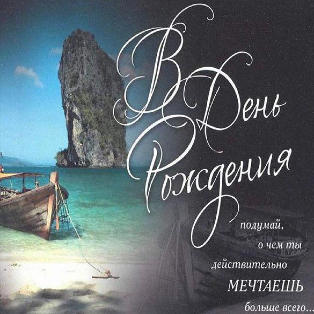 С днем рождения