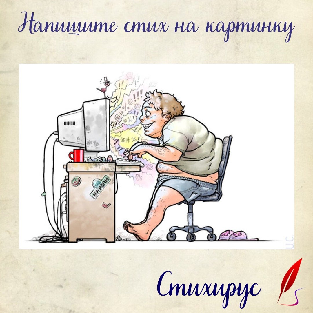 Интернет Тролль