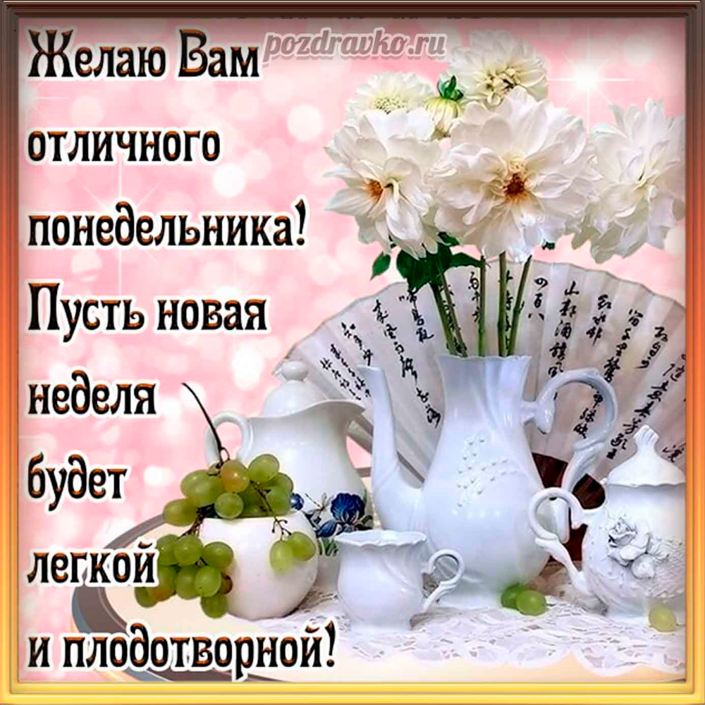 Поздравление с понедельником