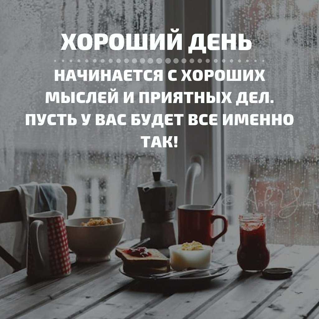 Хорошего дня цитаты