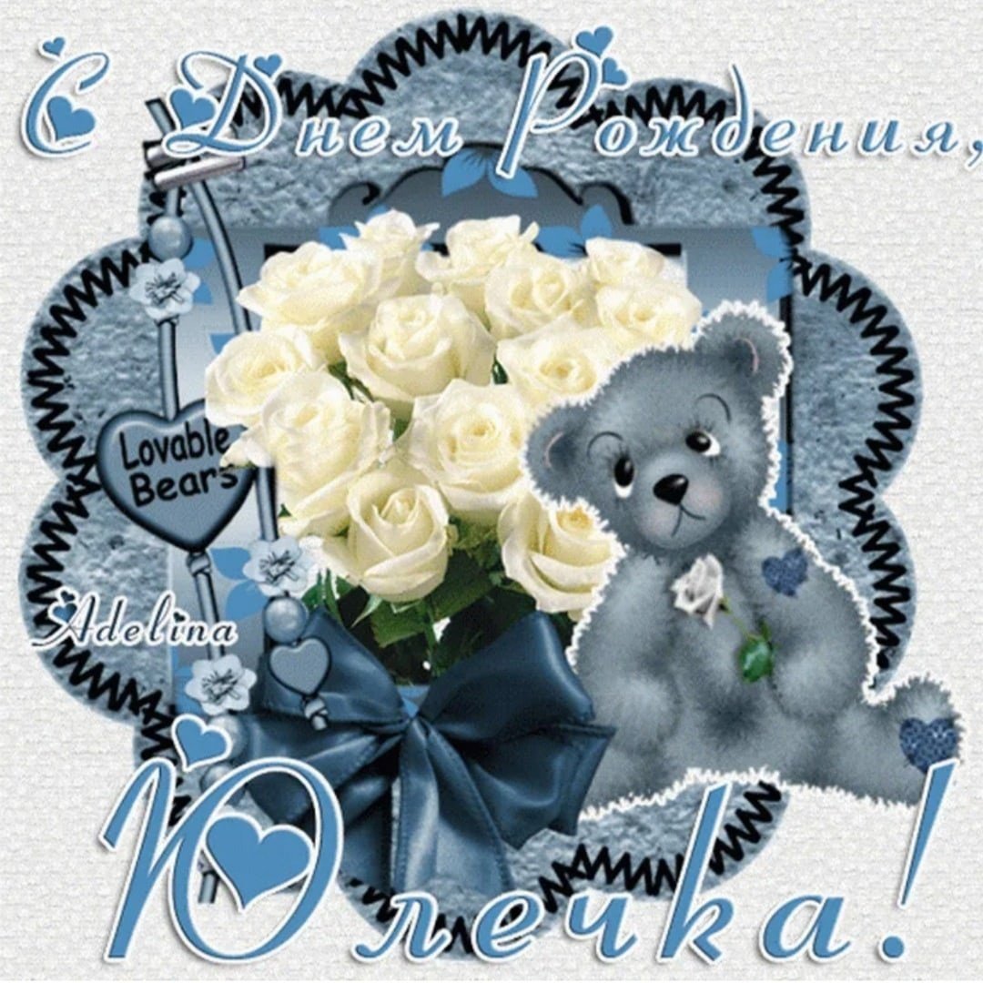 Поздравления с днём рождения Юлии