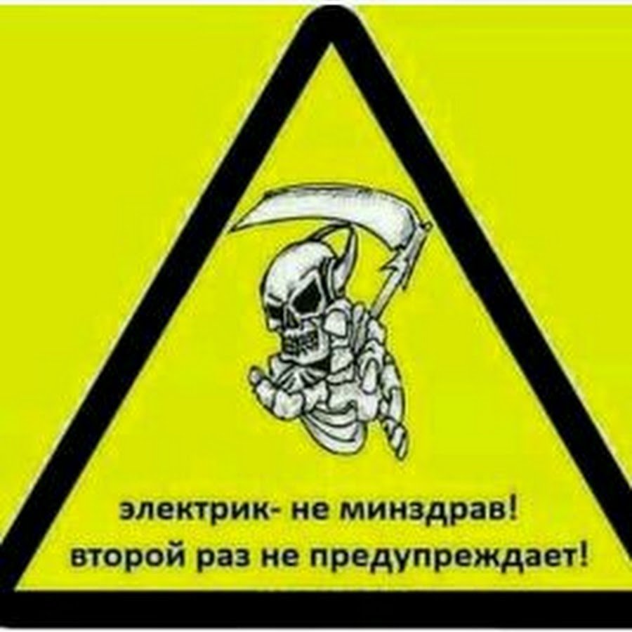 Электрик прикол