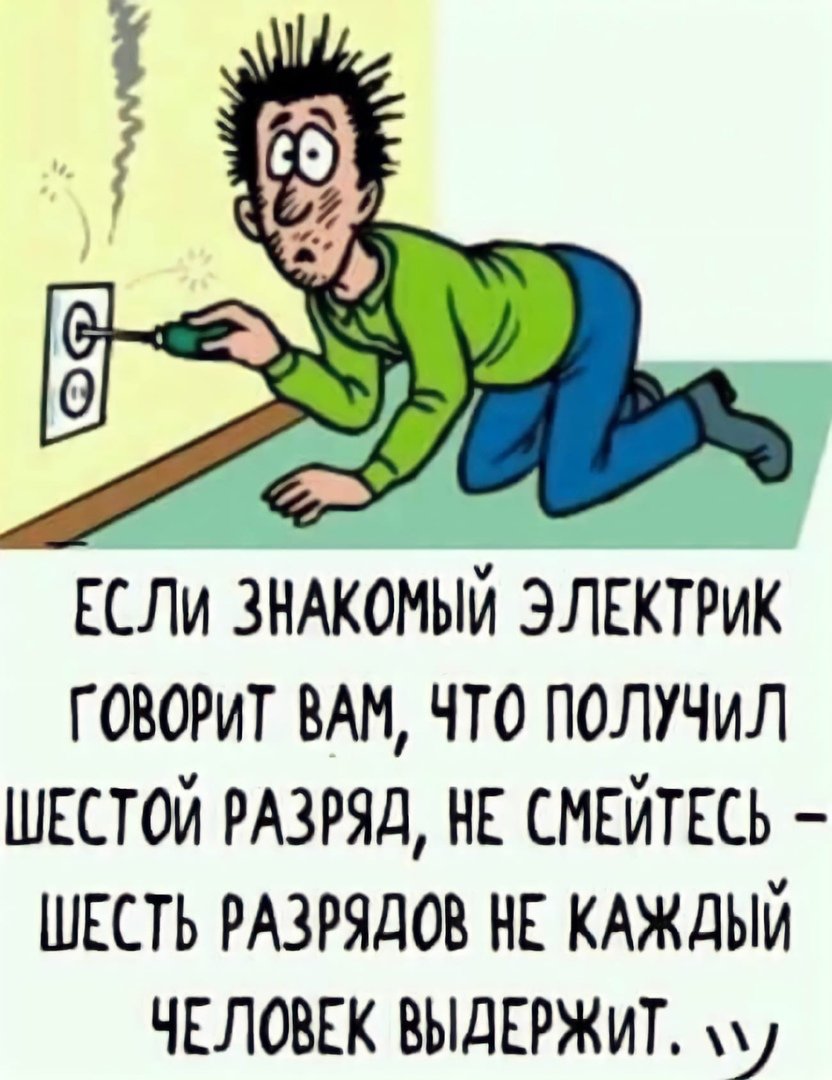 Шутка про электрика