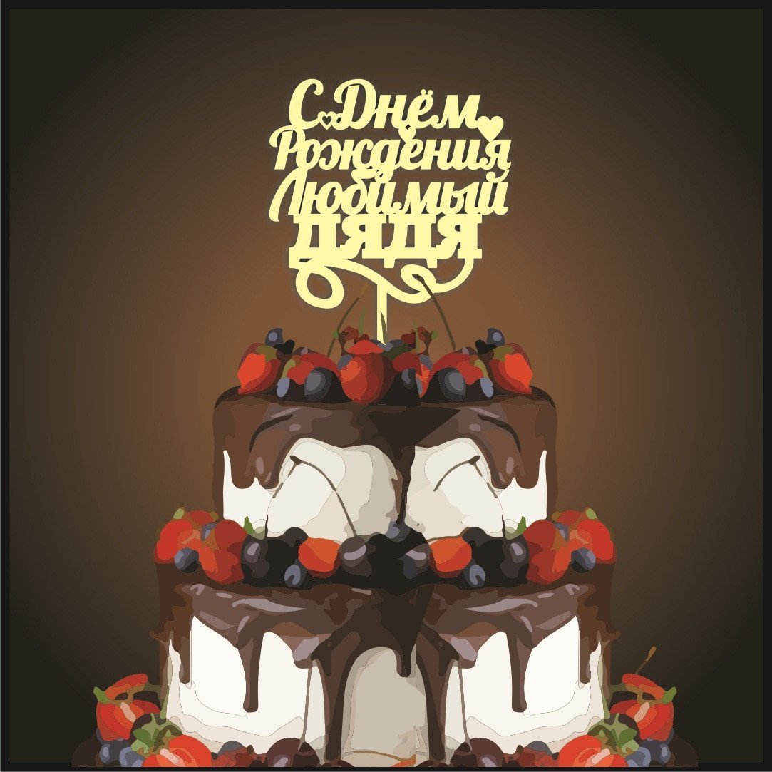 С днём рождения Геннадий