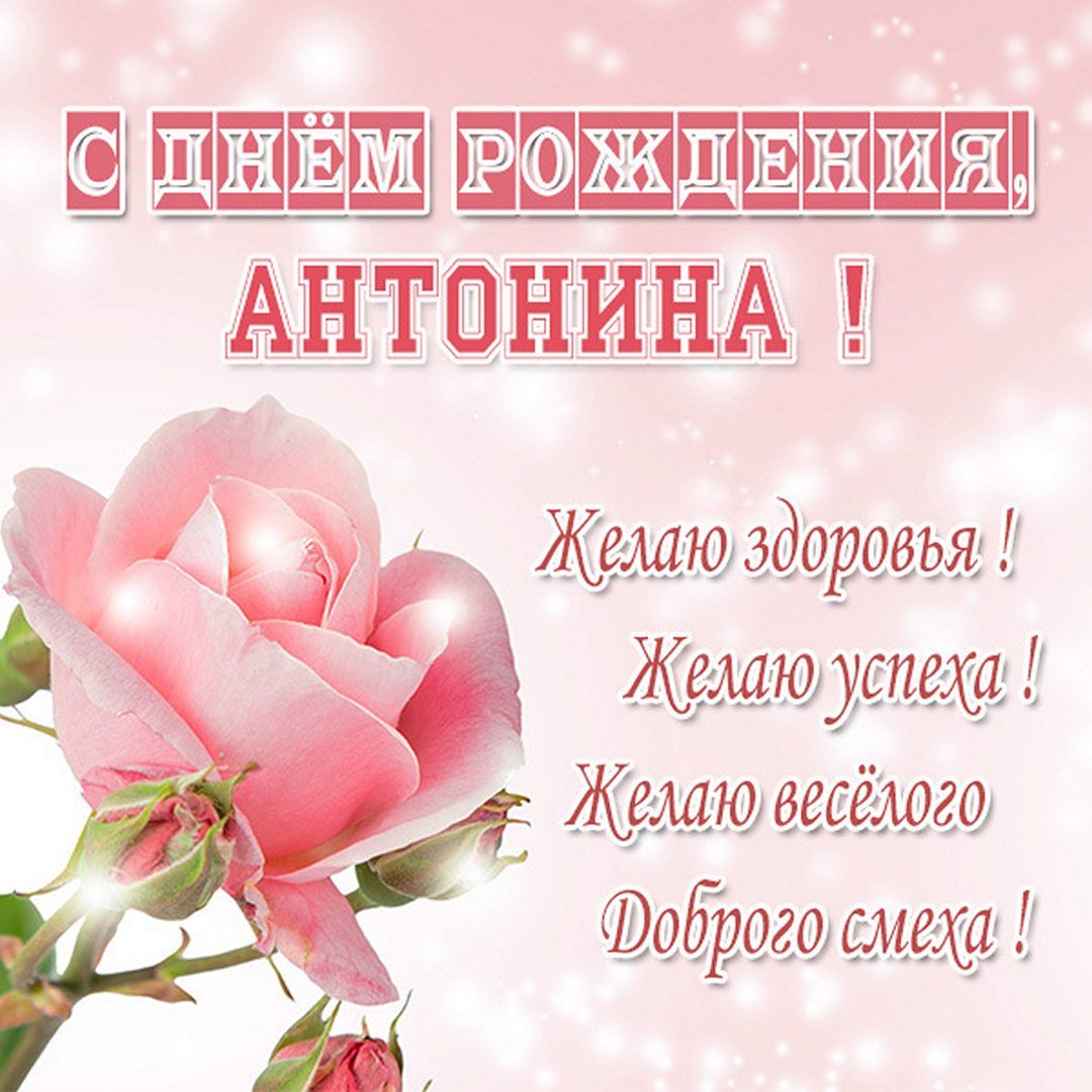 Милая Антонина с днем рождения открытка