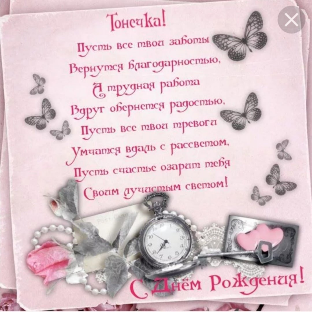 С днём рождения Тоня