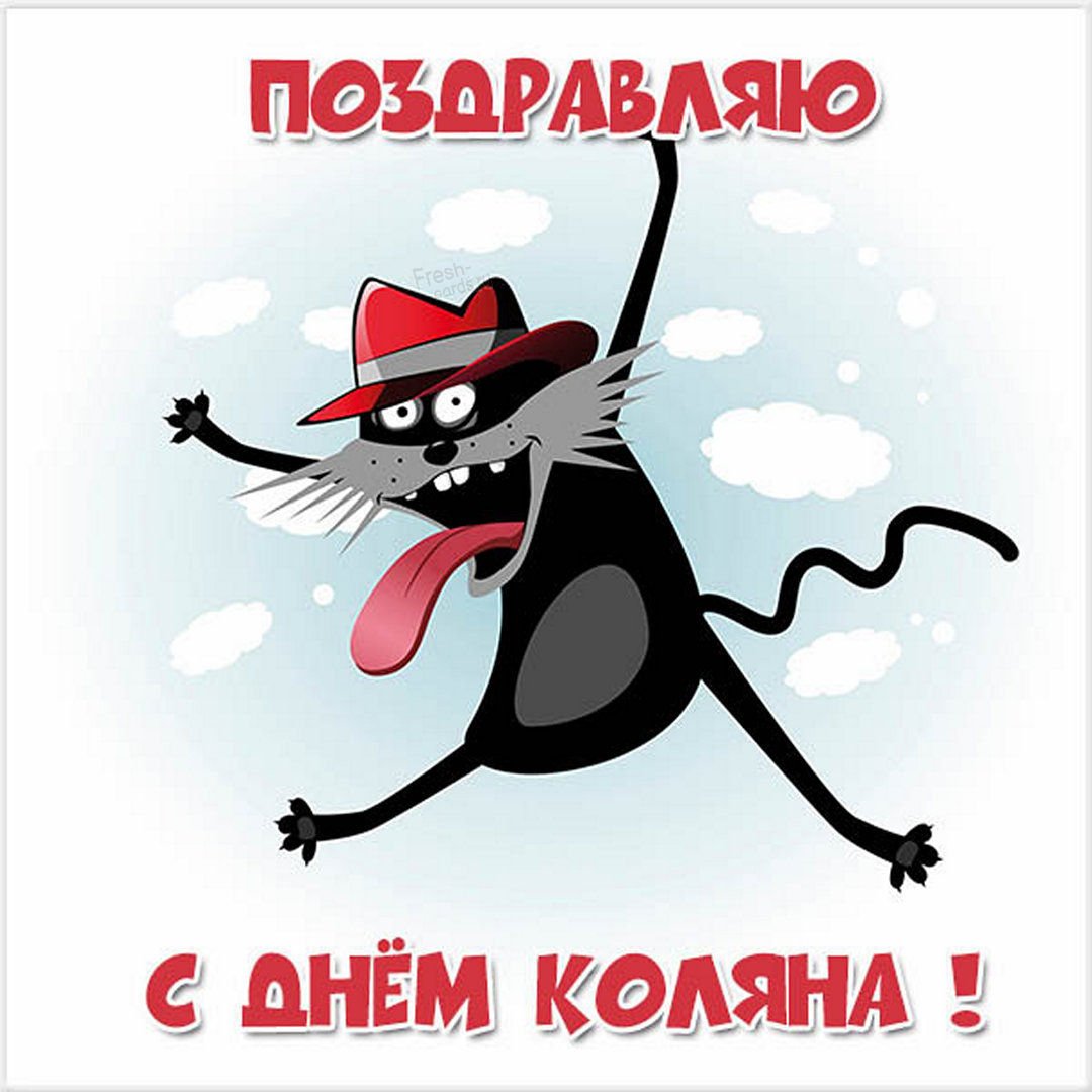 С именинником прикольные картинки