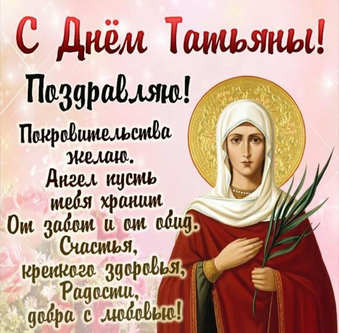 Татьянин день поздравление