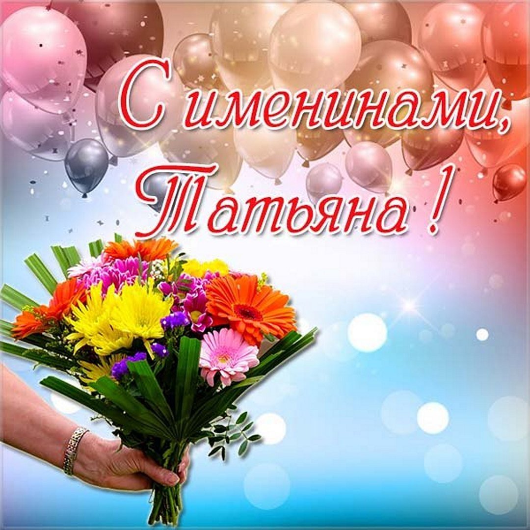 С именинами Татьяна