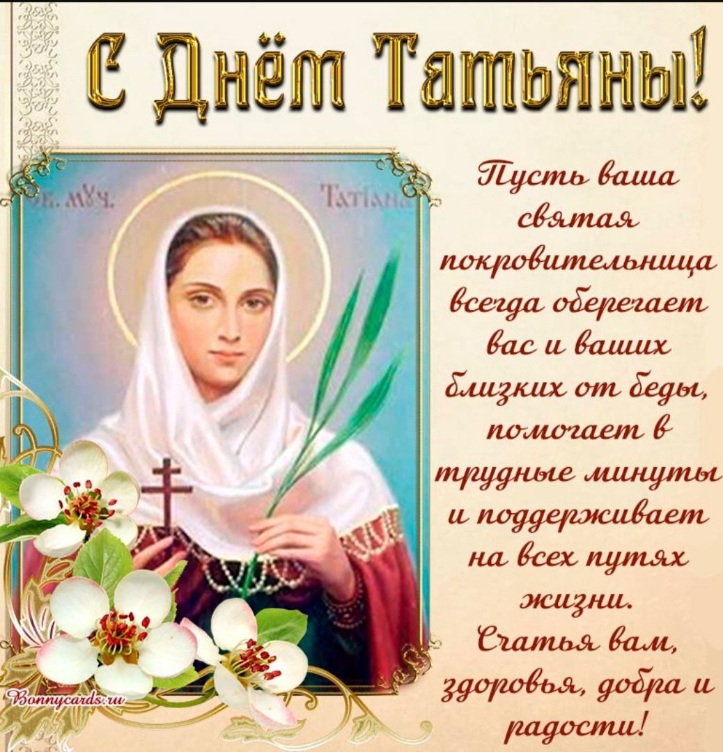 Татьянин день 2022 поздравить