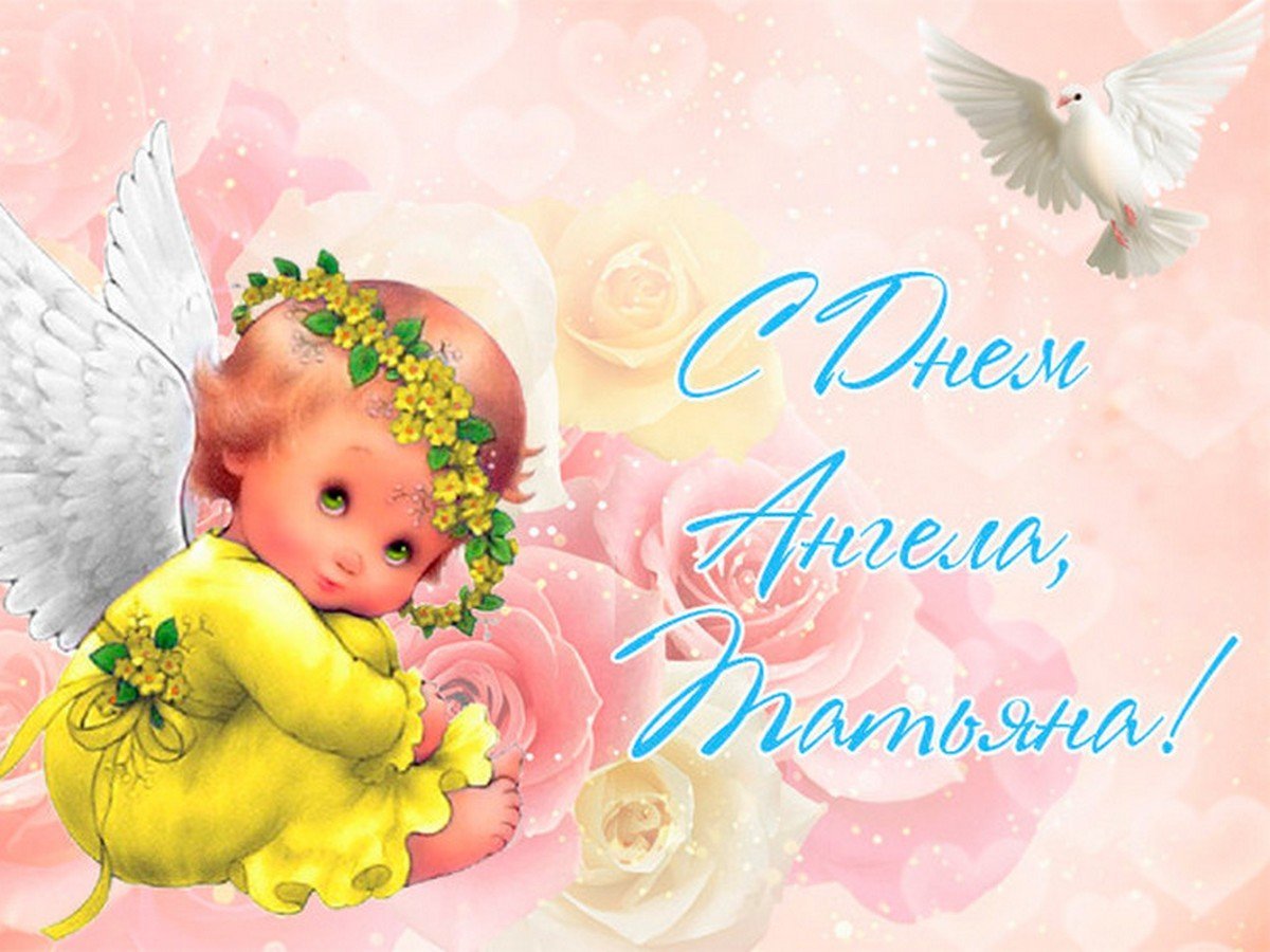 Поздравления с днем Татья