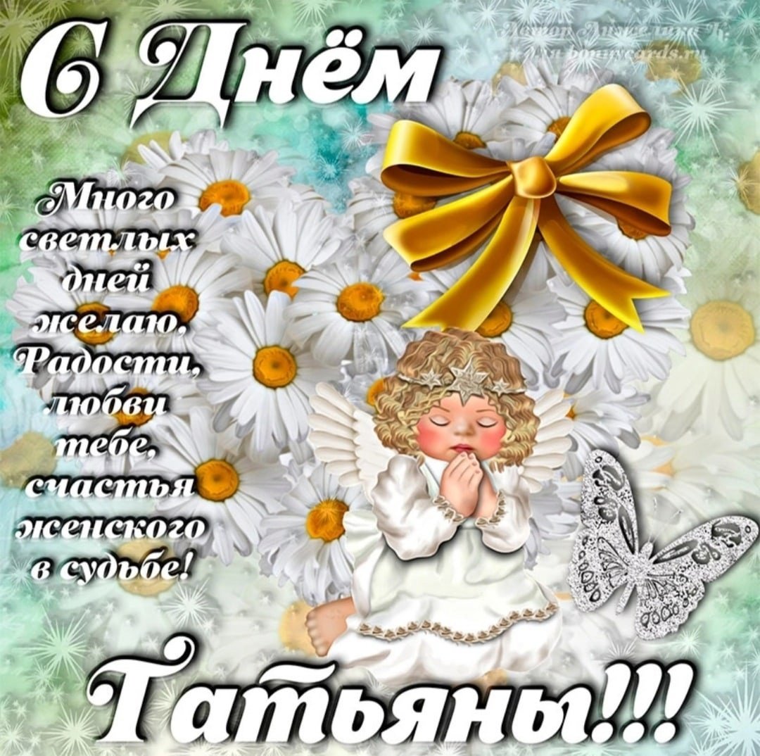 С днем ангела Татьяна