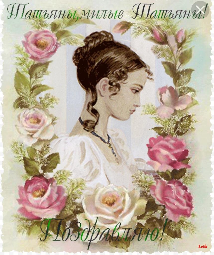 Татьянин день поздравление