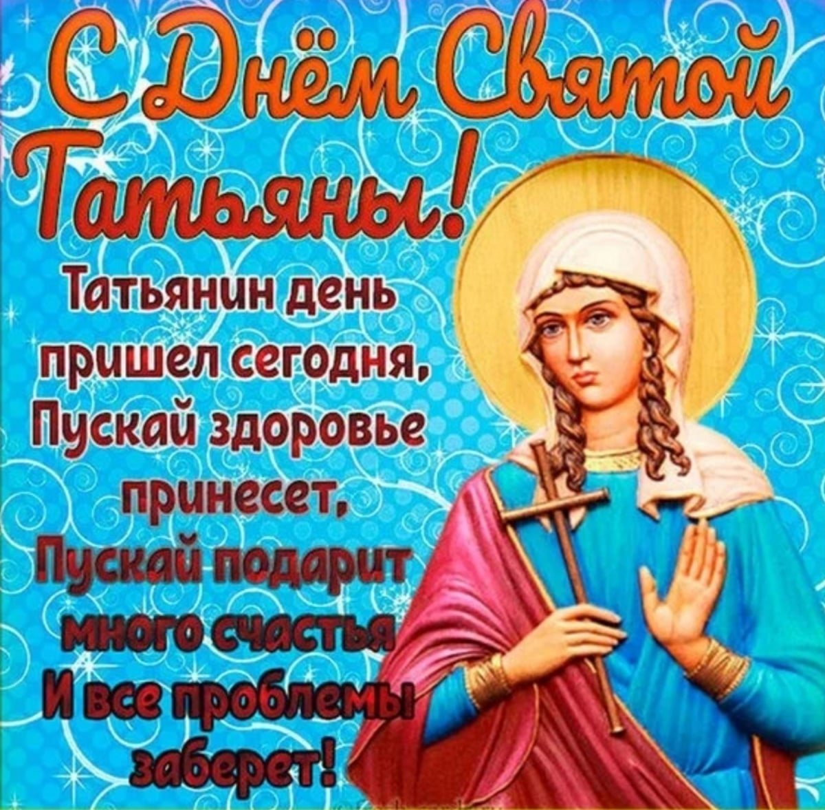 С днем ангела талютьна