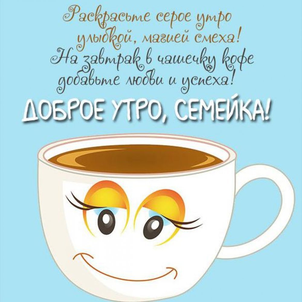 Веселые пожелания доброго утра