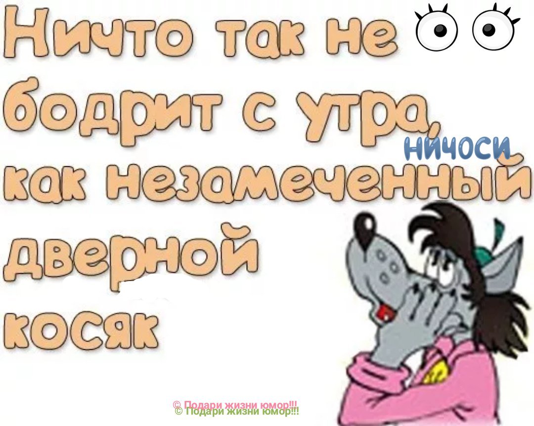 Приколы с добрым утром в картинках с надписями