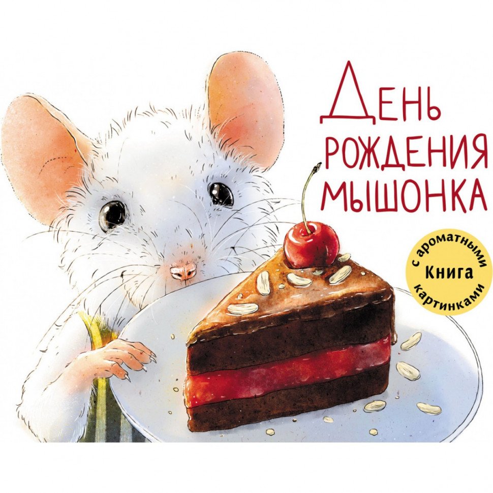 Ароматная книга. День рождения мышонка