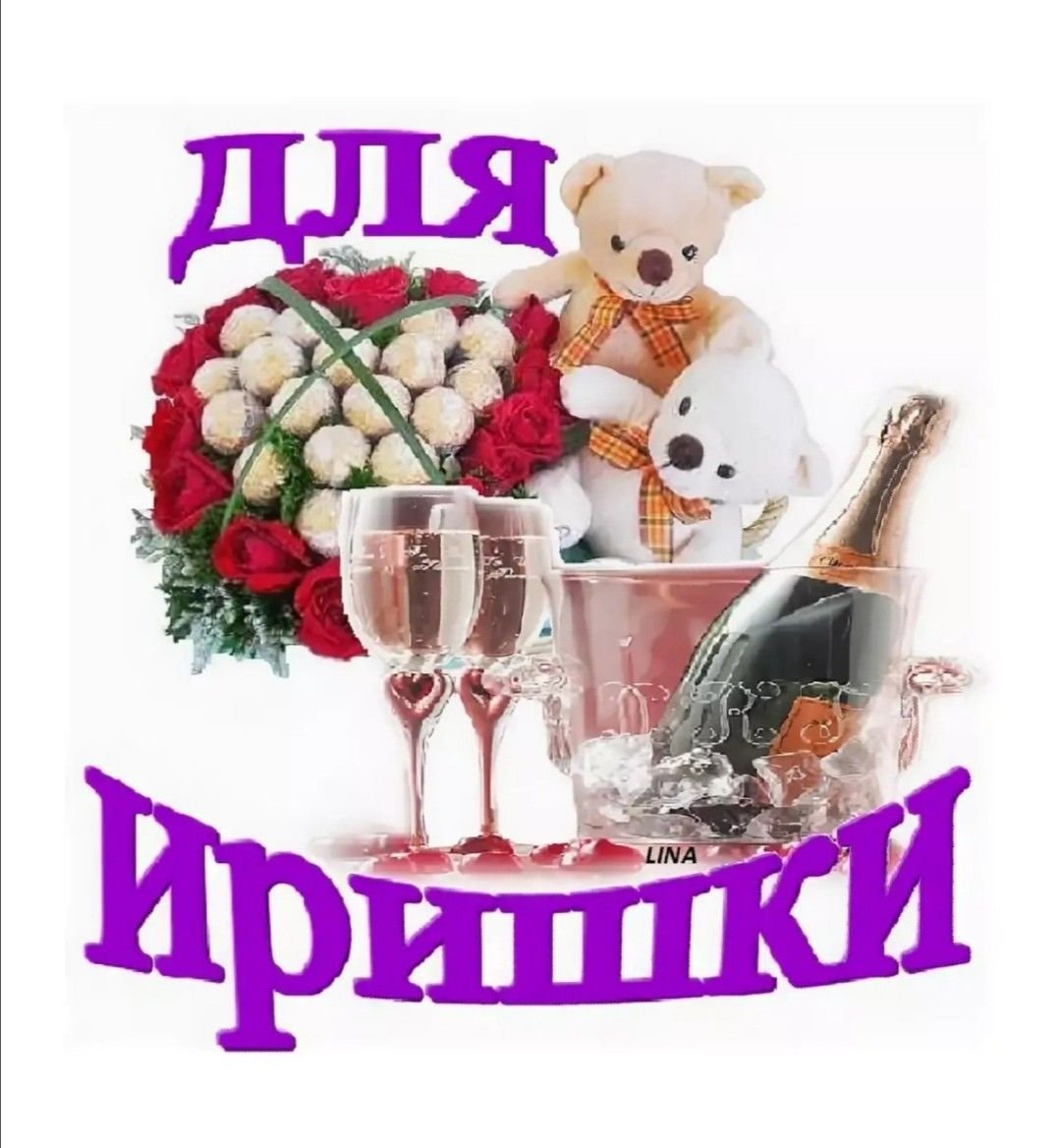 Поздравления с днём рождения Ирине