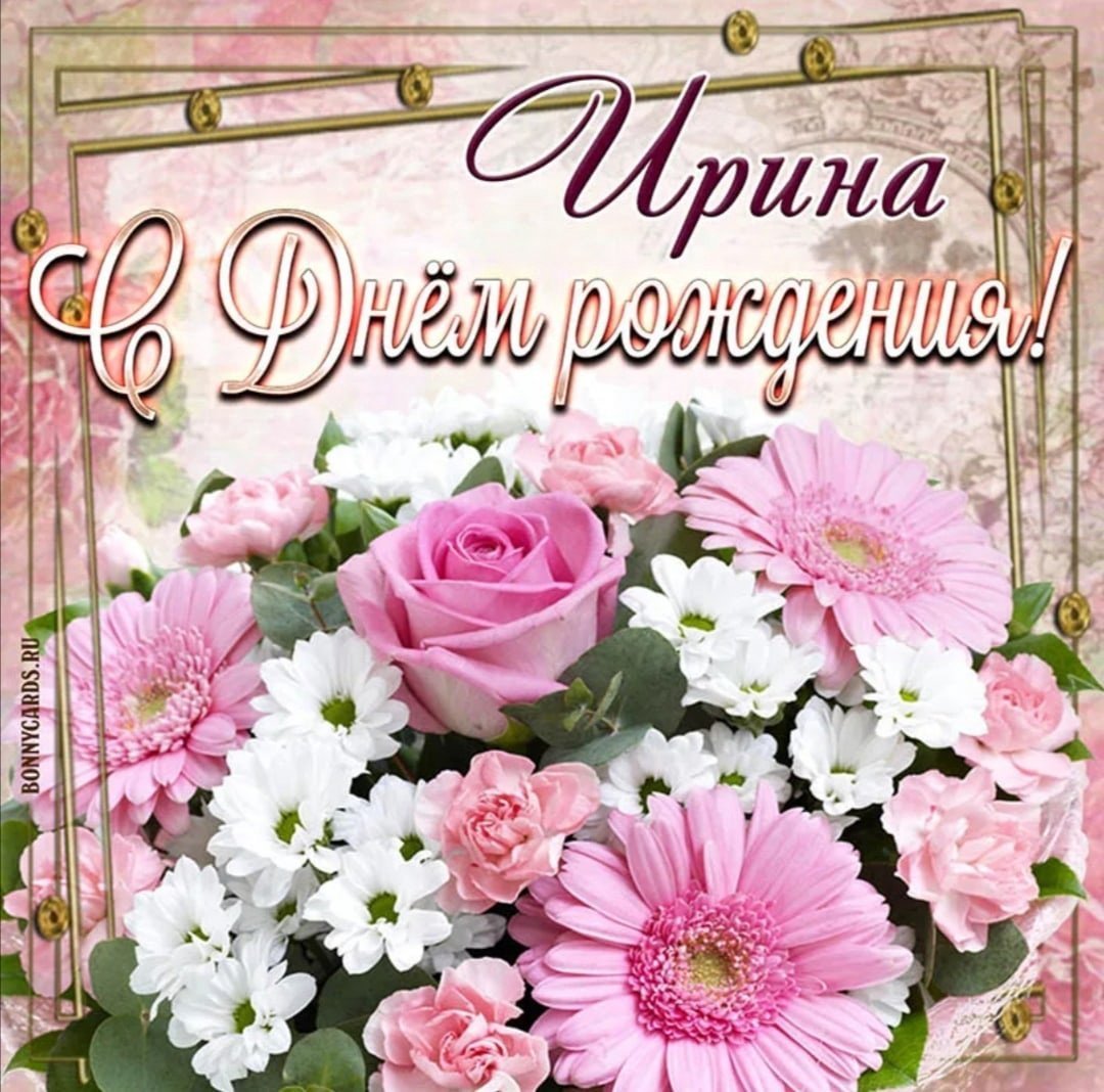 Поздравления с днём рождения Ирине Владимировне красивые