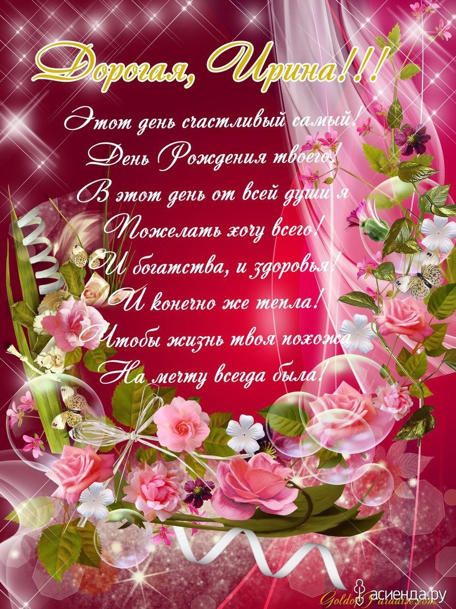 Поздравление Ирине