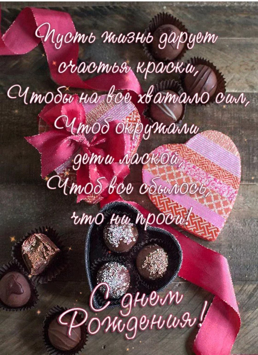 С днем рождения