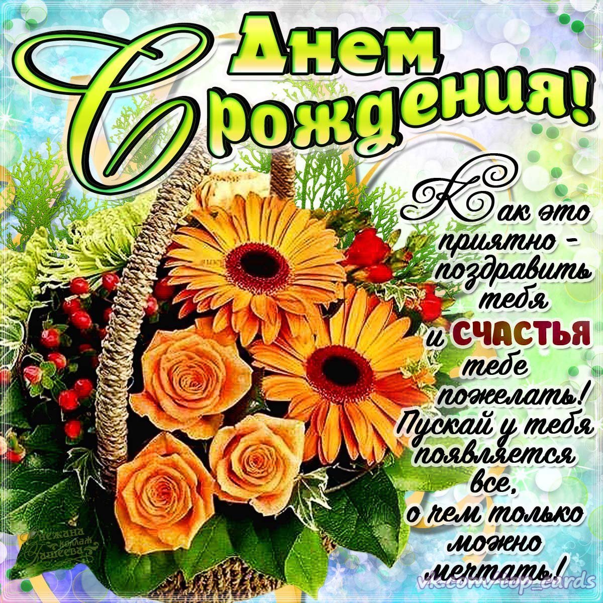 Поздравления с днём рождения Арине