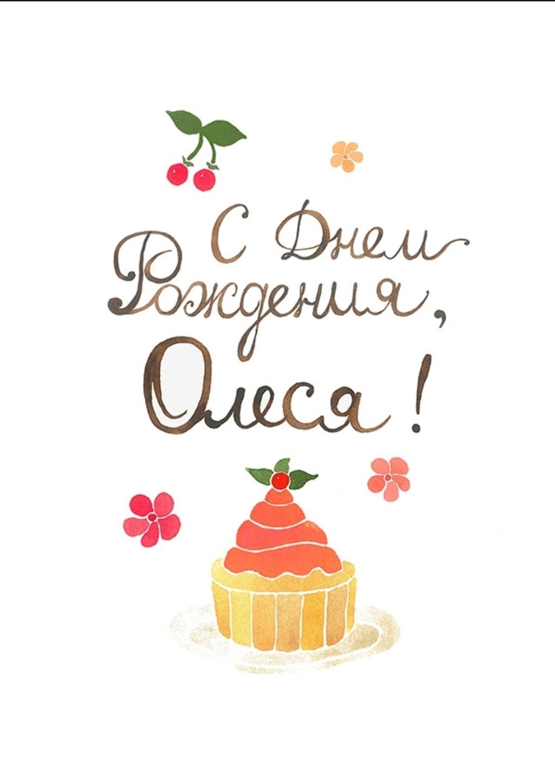 Олеся с днём рождения поздравления