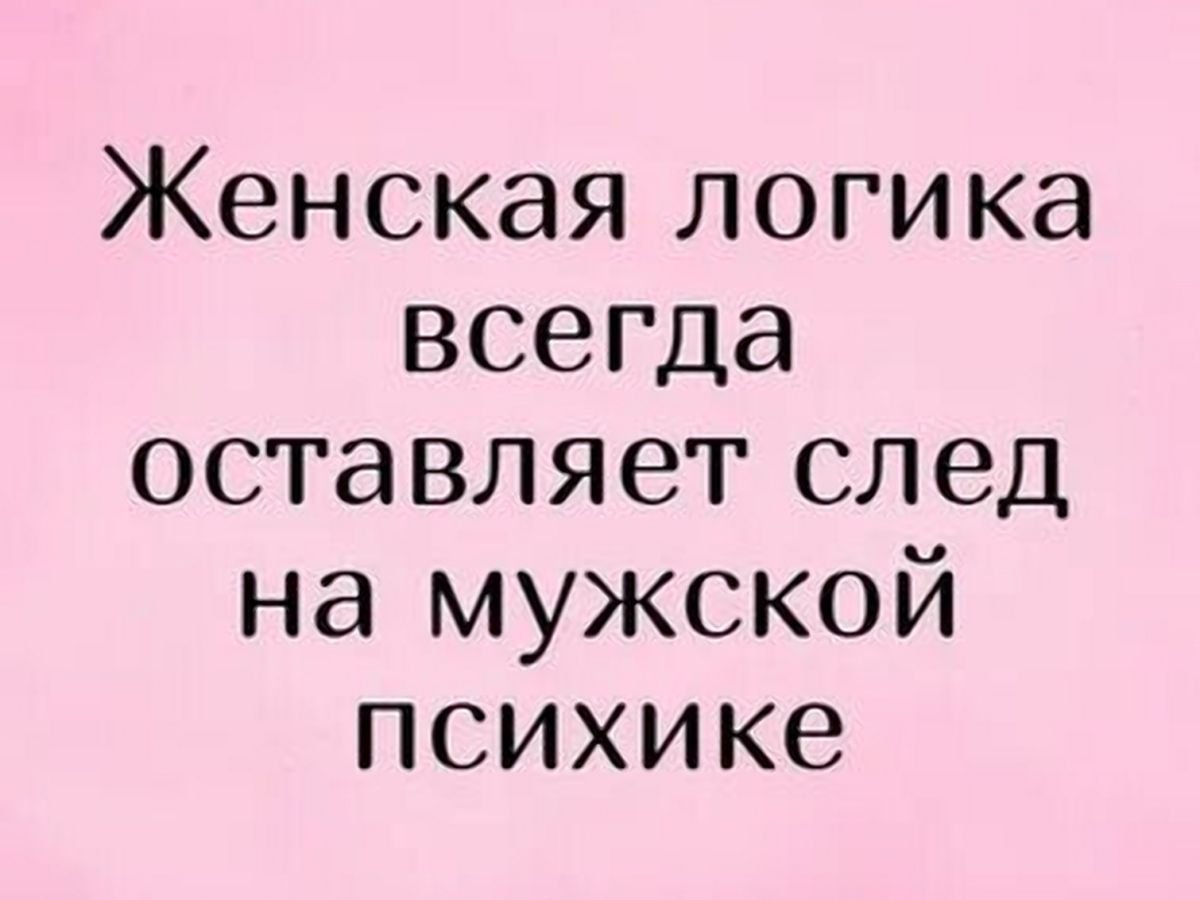 Высказывания о женской логике