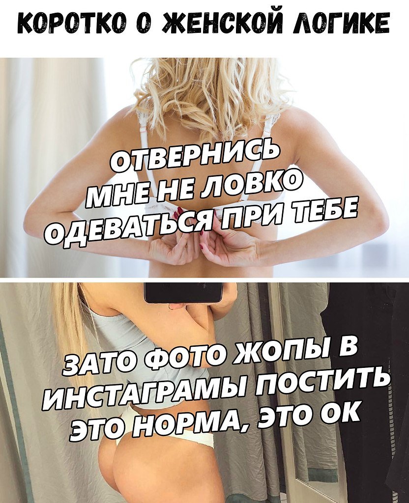 Коротко о женской логике