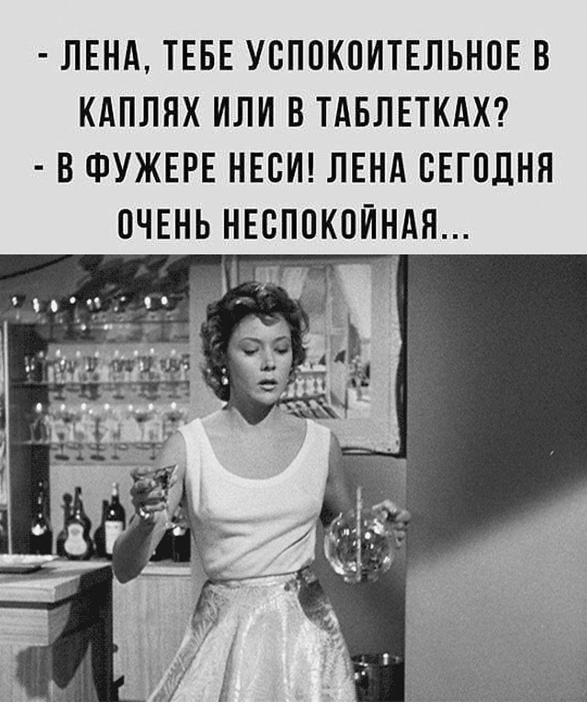 Лена тебе успокоительное в каплях или в таблетках