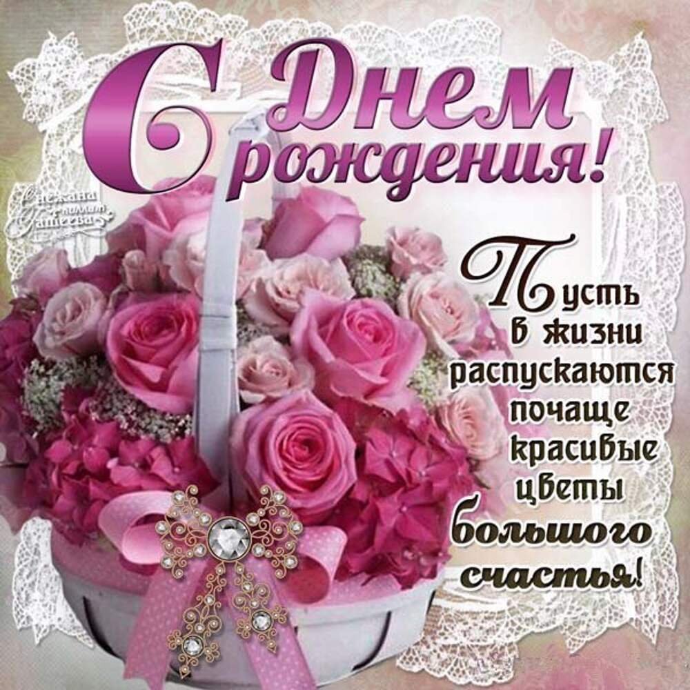 Поздравления с днём рождения женщине открытки