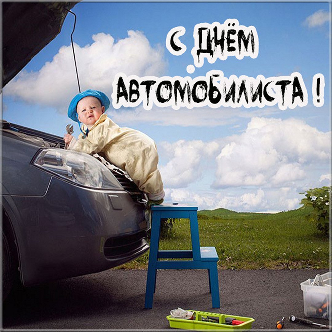 С днем автомобилиста