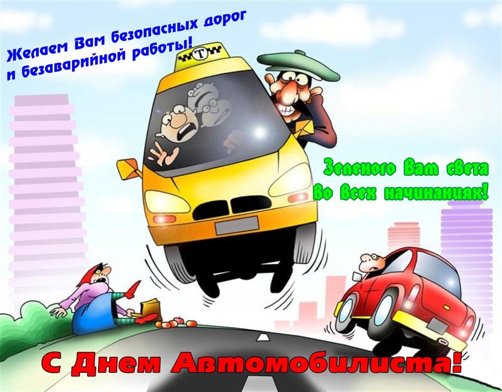 День автомобилиста и дорожника