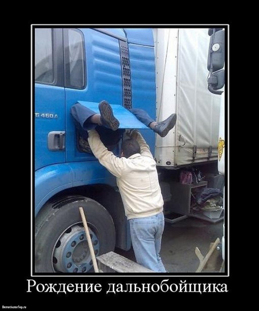 Рождение дальнобойщика демотиватор