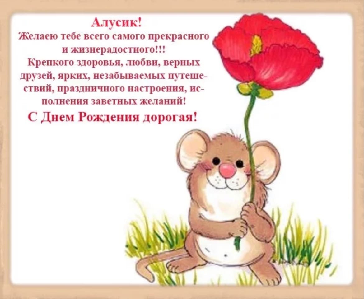Поздравления с днём рождения Алла
