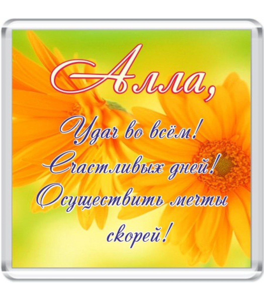 С днём рождения Алла открытки