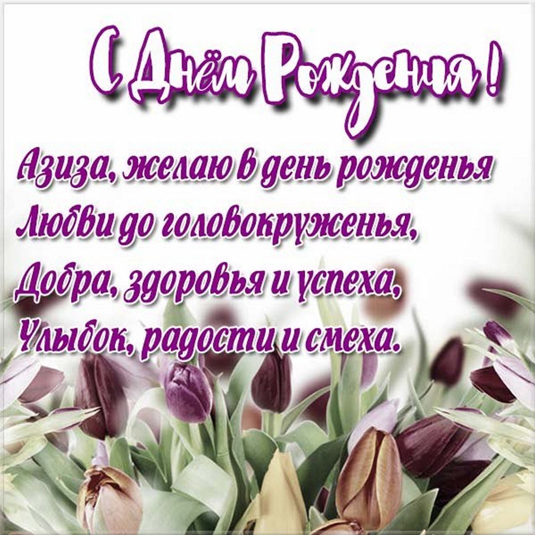 Поздравления с днём рождения Аиде
