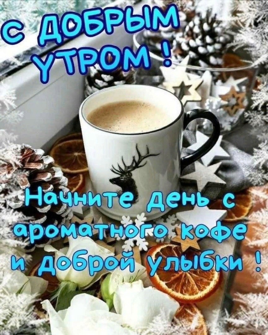 Доброе зимнее утречко