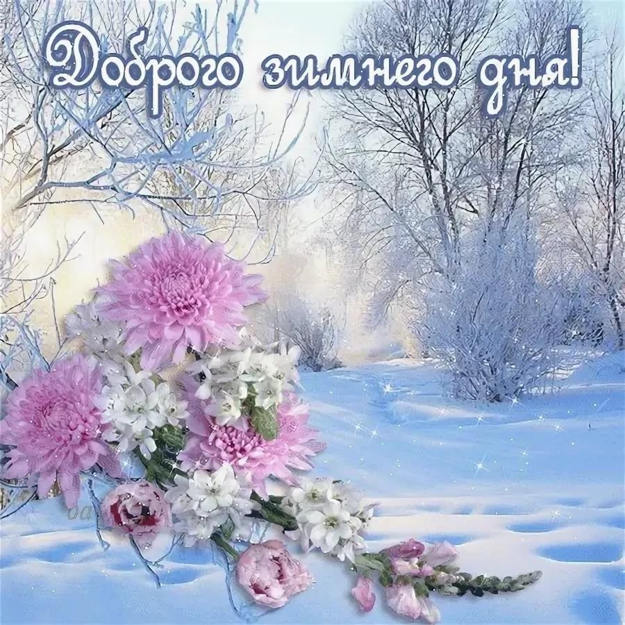 Зимние поздравления с добрым утром