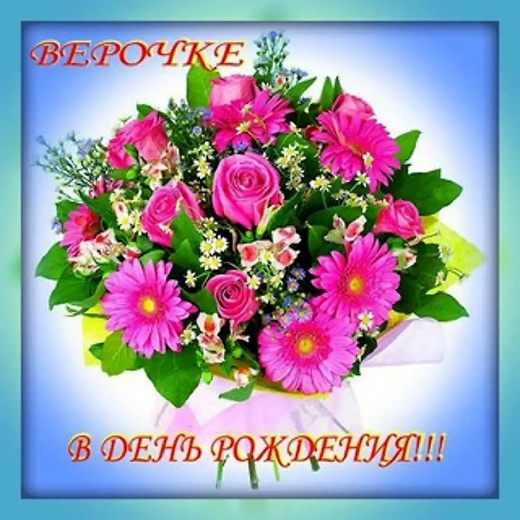С днём рождения Верочка