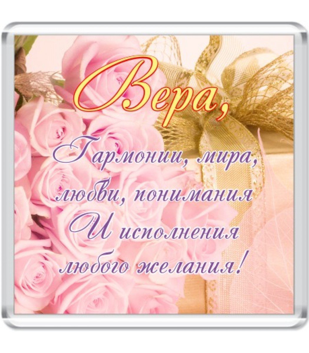 С днёмрожденияверочка