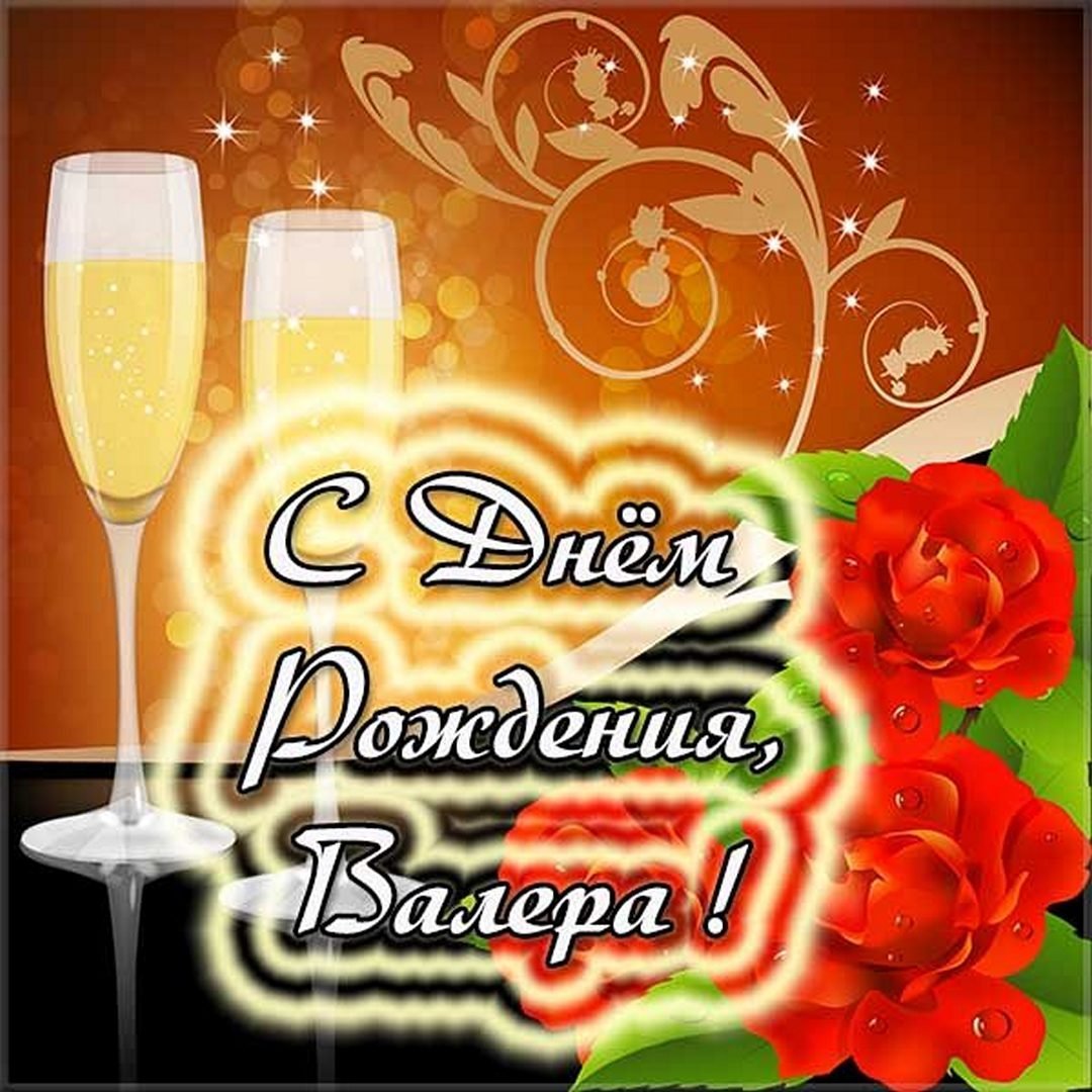 Поздравления с днём рождения Валере