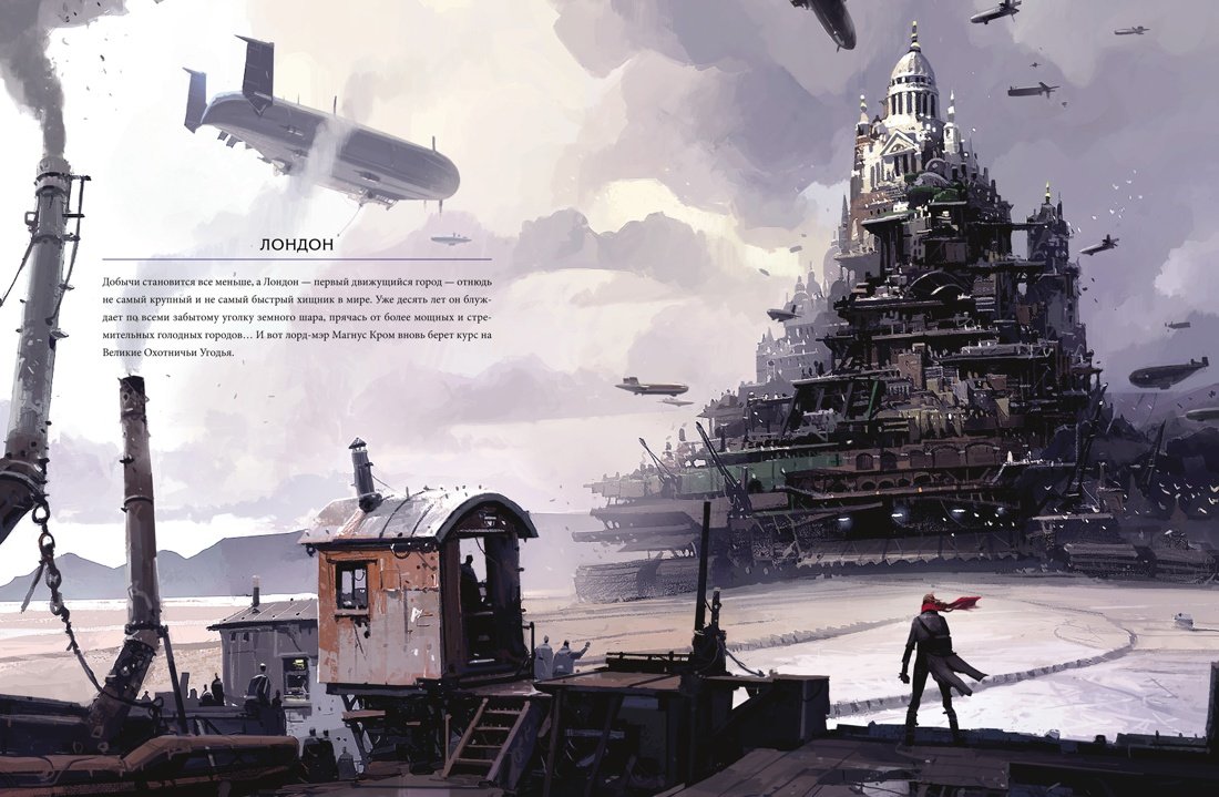 Мир Филипа Рива хроники хищных городов артбук
