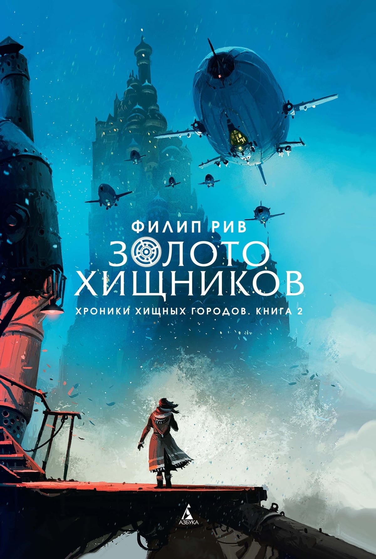 Филип Рив хроники хищных городов