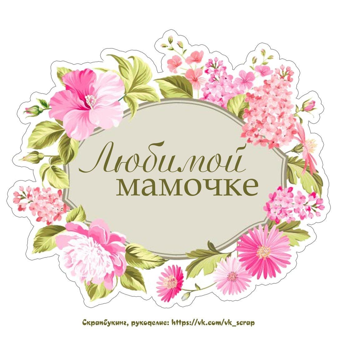 День рождения мамы