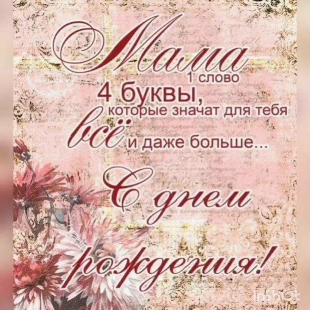 Поздравление маме